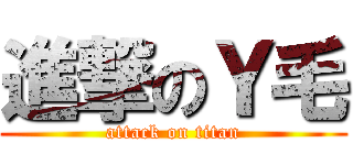 進撃のＹ毛 (attack on titan)