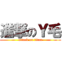 進撃のＹ毛 (attack on titan)