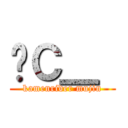 ʃＣ＿［ (kamenrider mujin)