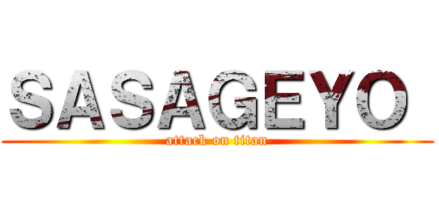 ＳＡＳＡＧＥＹＯ  (attack on titan)