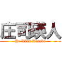 庄司瑛人 (He likes Risako)