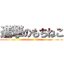 進撃のもちねこ (attack on titan)