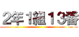 ２年１組１３番 ()
