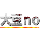 大豆ｎｏ ()