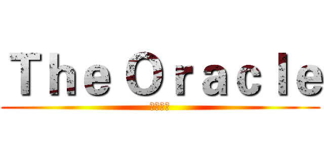 Ｔｈｅ Ｏｒａｃｌｅ (神谕乐队)