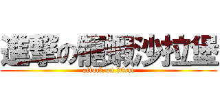 進撃の龍蝦沙拉堡 (attack on 30cm)