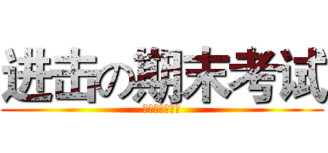 进击の期末考试 (我去年买了个表)