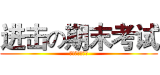 进击の期末考试 (我去年买了个表)