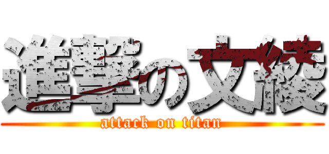 進撃の文綾 (attack on titan)