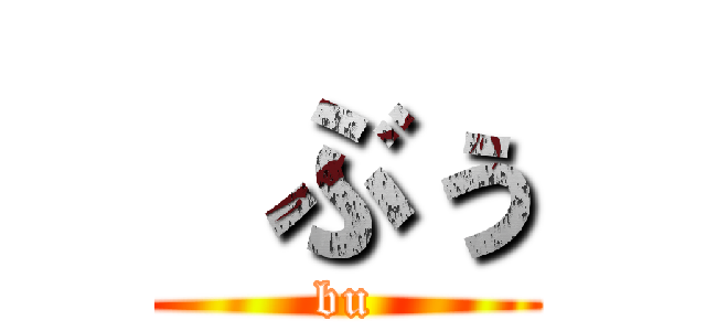  ぶぅ (bu)