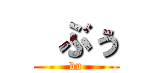  ぶぅ (bu)