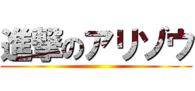 進撃のアリゾウ ()