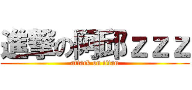 進撃の阿邱ｚｚｚ (attack on titan)