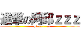 進撃の阿邱ｚｚｚ (attack on titan)