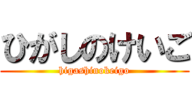 ひがしのけいご (higashinokeigo)