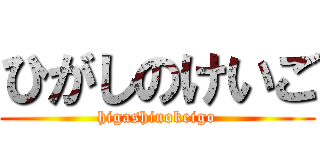 ひがしのけいご (higashinokeigo)