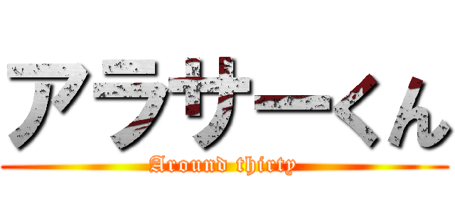 アラサーくん (Around thirty)