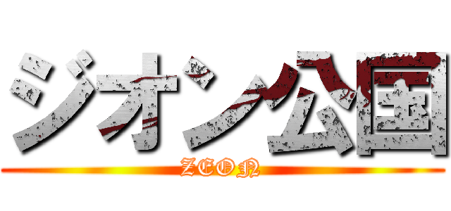 ジオン公国 (ZEON)