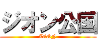 ジオン公国 (ZEON)