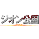 ジオン公国 (ZEON)