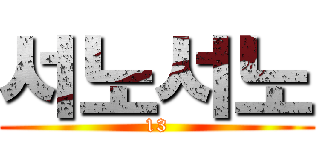 서노서노 (13)