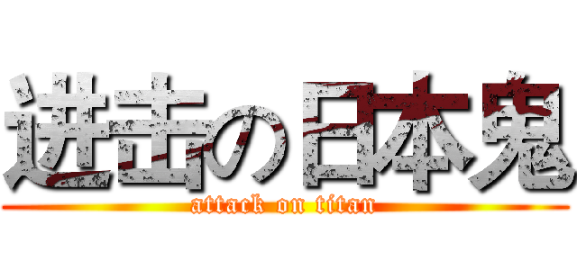 进击の日本鬼 (attack on titan)