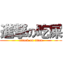 進撃の吃屎 (attack on titan)