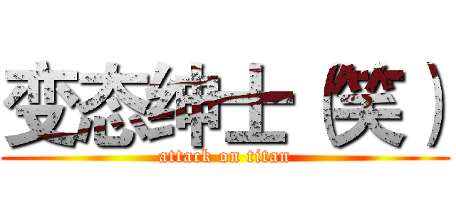 变态绅士（笑） (attack on titan)