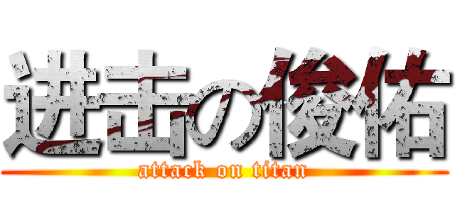 进击の俊佑 (attack on titan)