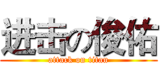 进击の俊佑 (attack on titan)