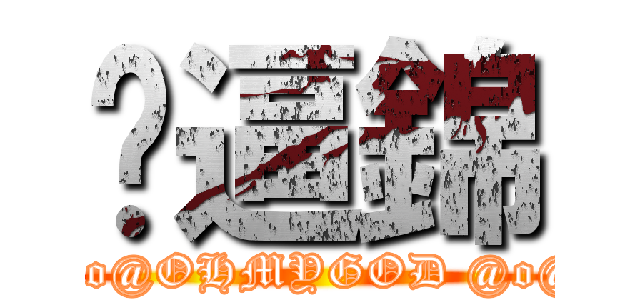 傻逼錦 (@o@OHMYGOD @o@)