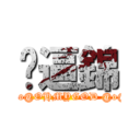 傻逼錦 (@o@OHMYGOD @o@)