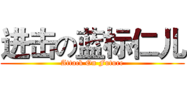 进击の蓝标仁儿 (Attack On Future)