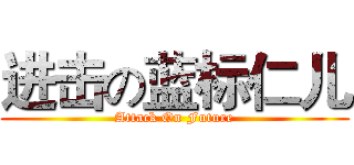 进击の蓝标仁儿 (Attack On Future)