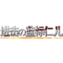进击の蓝标仁儿 (Attack On Future)