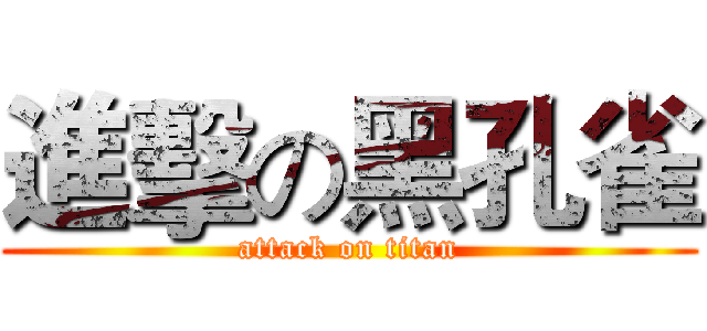 進擊の黑孔雀 (attack on titan)