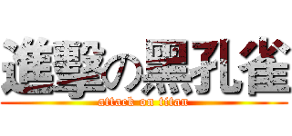 進擊の黑孔雀 (attack on titan)