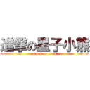 進撃の星子小熊 (attack on titan)