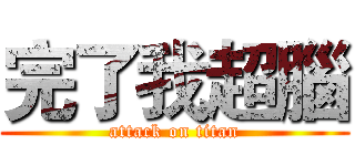 完了我超腦 (attack on titan)