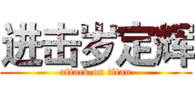 进击岁定辉 (attack on titan)