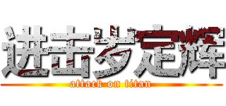 进击岁定辉 (attack on titan)