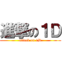 進撃の１Ｄ (attack on 1D)