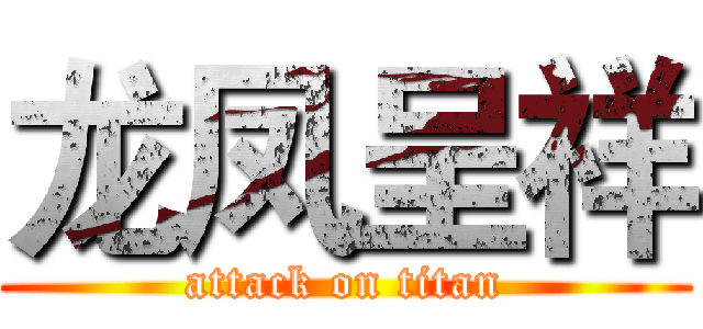 龙凤呈祥 (attack on titan)
