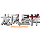 龙凤呈祥 (attack on titan)