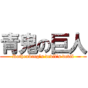 青鬼の巨人 (Rothenburg's devil's devil)