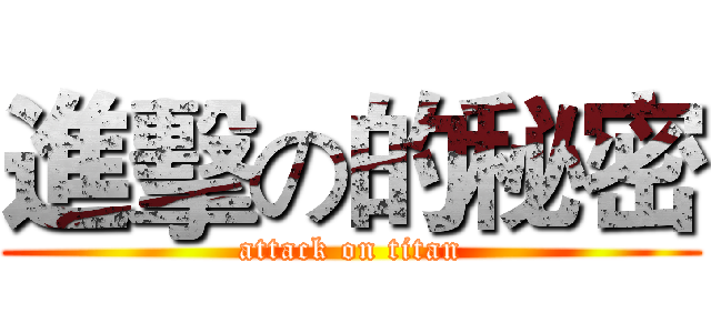 進擊の的秘密 (attack on titan)