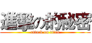 進擊の的秘密 (attack on titan)