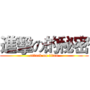 進擊の的秘密 (attack on titan)