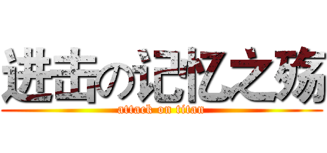 进击の记忆之殇 (attack on titan)