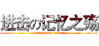进击の记忆之殇 (attack on titan)